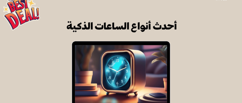 أحدث أنواع الساعات الذكية