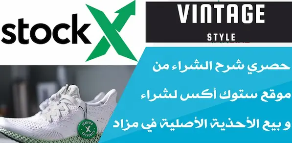 موقع ستوك اكس StockX