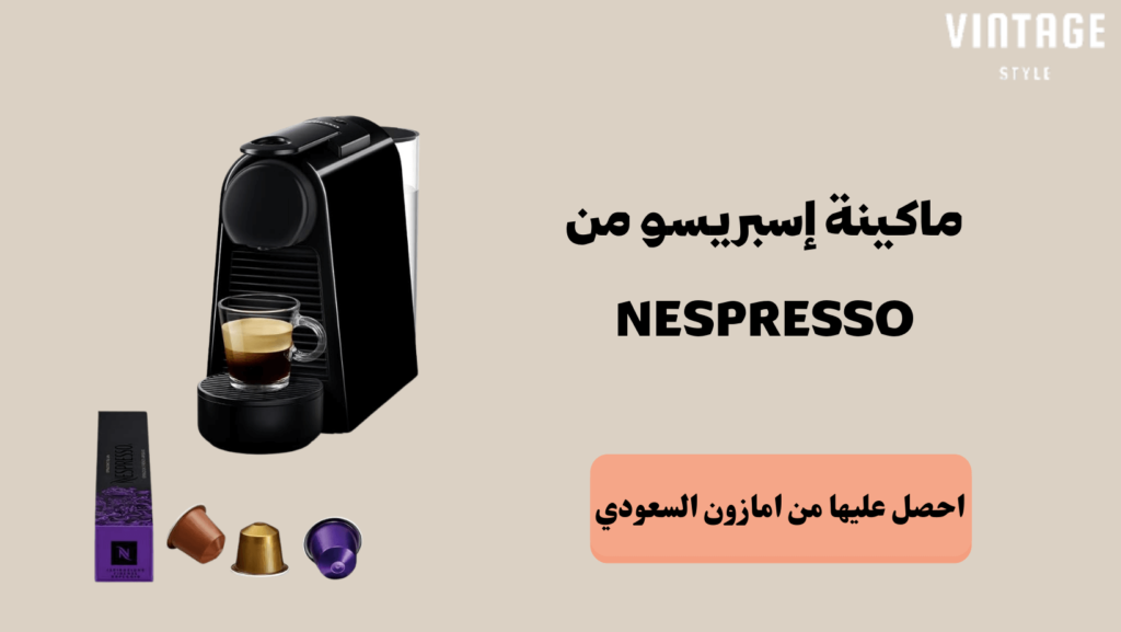 ماكينة إسبريسو من Nespresso
